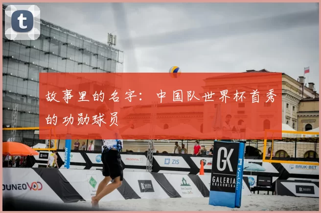 故事里的名字:中国队世界杯首秀的功勋球员