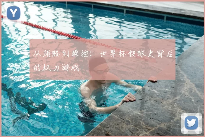 从贿赂到操控：世界杯假球史背后的权力游戏