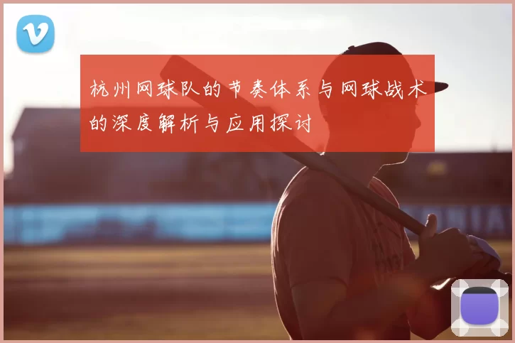 杭州网球队的节奏体系与网球战术的深度解析与应用探讨