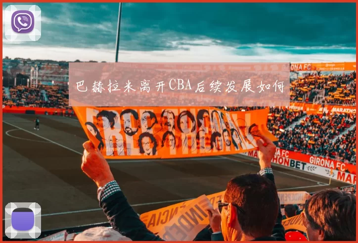 巴赫拉米离开CBA后续发展如何