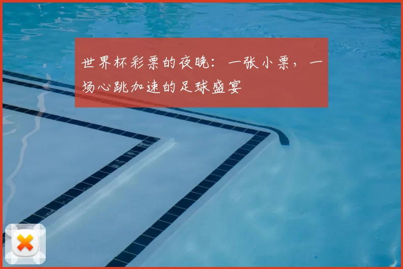 世界杯彩票的夜晚：一张小票，一场心跳加速的足球盛宴