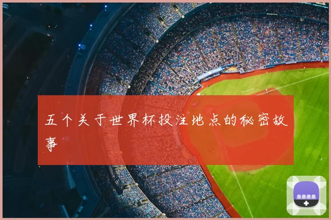 五个关于世界杯投注地点的秘密故事