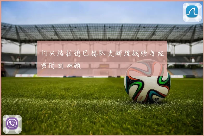 门兴格拉德巴赫队史辉煌战绩与经典时刻回顾